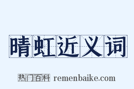 晴虹近义词是什么意思的图片